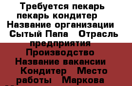 Требуется пекарь, пекарь-кондитер . › Название организации ­ Сытый Папа › Отрасль предприятия ­ Производство › Название вакансии ­ Кондитер › Место работы ­ Маркова › Минимальный оклад ­ 25 000 - Иркутская обл. Работа » Вакансии   